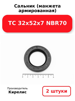 Сальник (манжета армированная) TC 32х52х7 NBR70. Комплект 2(шт