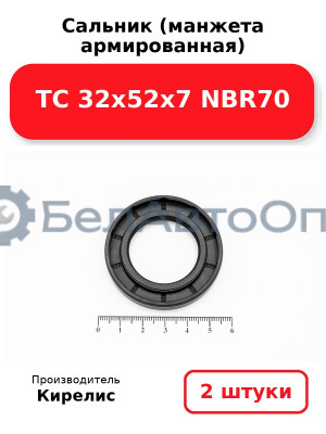 Сальник (манжета армированная) TC 32х52х7 NBR70. Комплект 2 шт.
