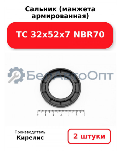 Сальник (манжета армированная) TC 32х52х7 NBR70. Комплект 2 шт.