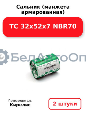 Сальник (манжета армированная) TC 32х52х7 NBR70. Комплект 2 шт.