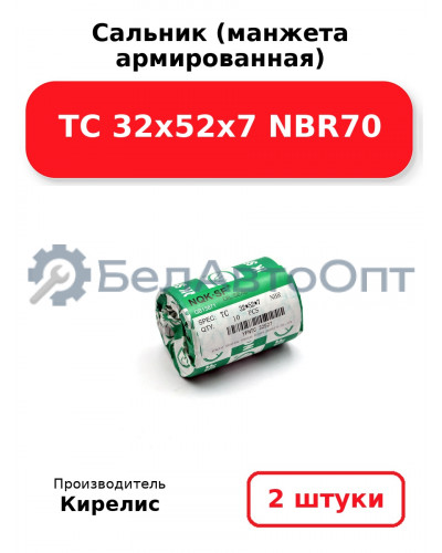 Сальник (манжета армированная) TC 32х52х7 NBR70. Комплект 2 шт.