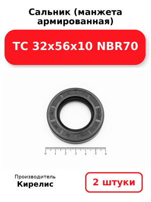 Сальник (манжета армированная) TC 32х56х10 NBR70. Комплект 2(шт