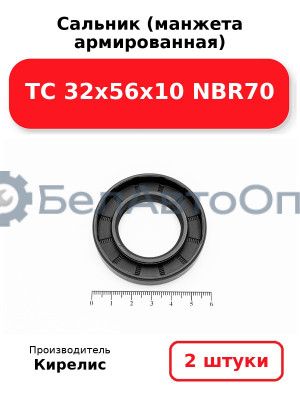 Сальник (манжета армированная) TC 32х56х10 NBR70. Комплект 2(шт)