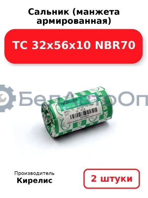 Сальник (манжета армированная) TC 32х56х10 NBR70. Комплект 2(шт)