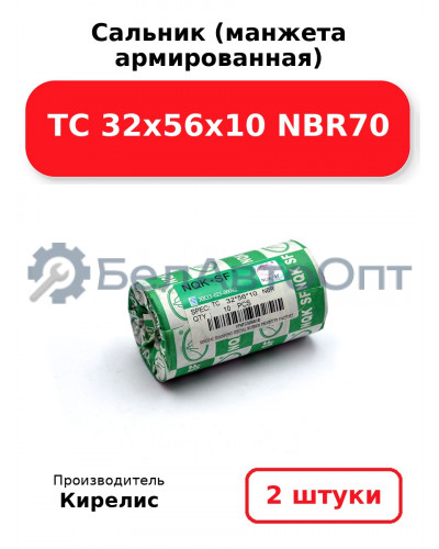 Сальник (манжета армированная) TC 32х56х10 NBR70. Комплект 2(шт)