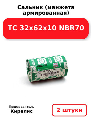 Сальник (манжета армированная) TC 32х62х10 NBR70. Комплект 2(шт
