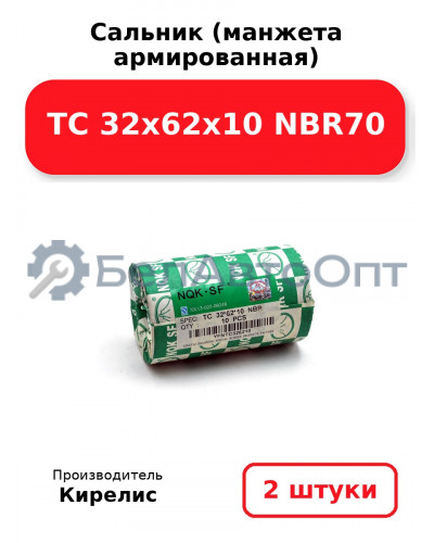 Сальник (манжета армированная) TC 32х62х10 NBR70. Комплект 2 шт.