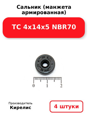 Сальник (манжета армированная) TC 4х14х5 NBR70. Комплект 4(шт