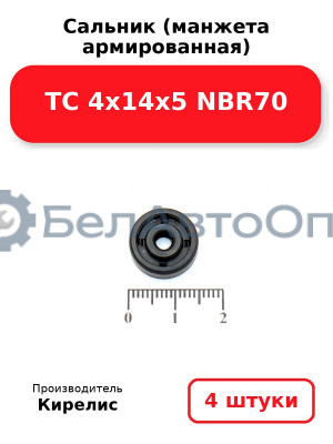 Сальник (манжета армированная) TC 4х14х5 NBR70. Комплект 4(шт)