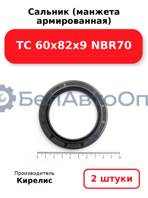 Сальник (манжета армированная) TC 60x82x9 NBR70. Комплект 2 шт.