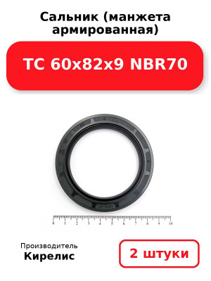 Сальник (манжета армированная) TC 60x82x9 NBR70. Комплект 2(шт