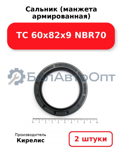 Сальник (манжета армированная) TC 60x82x9 NBR70. Комплект 2 шт.