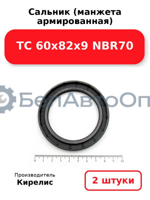 Сальник (манжета армированная) TC 60x82x9 NBR70. Комплект 2 шт.