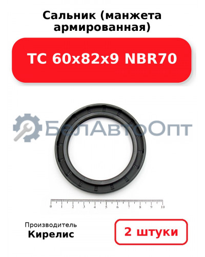 Сальник (манжета армированная) TC 60x82x9 NBR70. Комплект 2 шт.