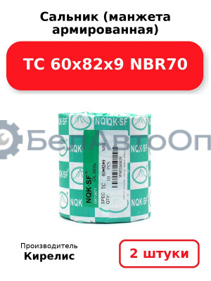 Сальник (манжета армированная) TC 60x82x9 NBR70. Комплект 2 шт.