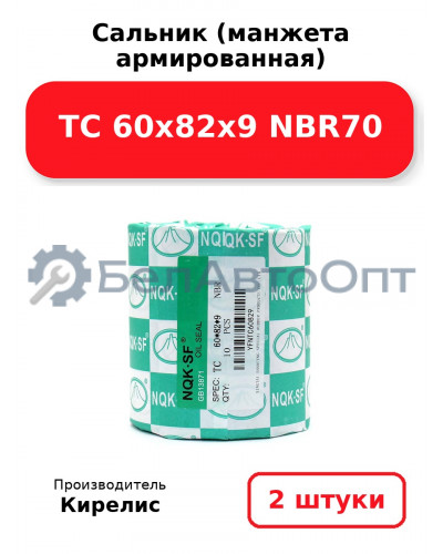 Сальник (манжета армированная) TC 60x82x9 NBR70. Комплект 2 шт.