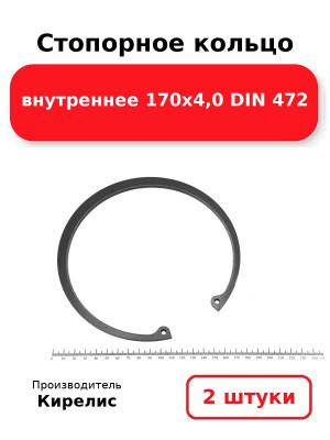Стопорное кольцо внутреннее 170х4,0 DIN 472. Комплект 2(шт