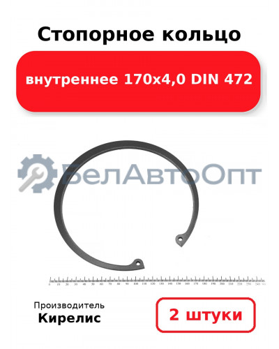 Стопорное кольцо внутреннее 170х4,0 DIN 472. Комплект 2 шт.