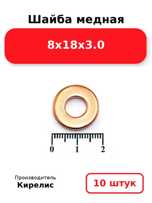 Шайба медная 8х18х3.0. Комплект 10(шт