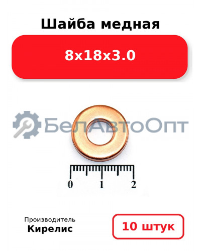 Шайба медная 8х18х3.0, комплект 10 шт.