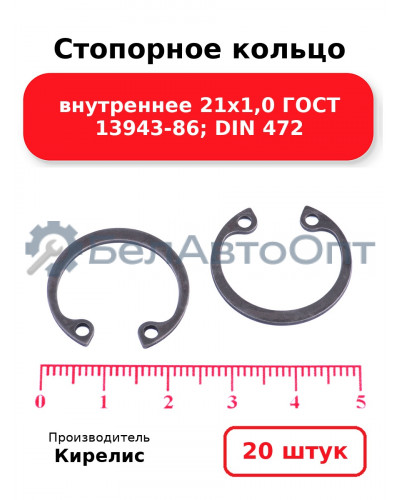 Стопорное кольцо внутреннее 21х1,0 ГОСТ 13943-86; DIN 472. Комплект 20 шт.