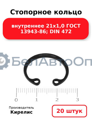 Стопорное кольцо внутреннее 21х1,0 ГОСТ 13943-86; DIN 472. Комплект 20 шт.