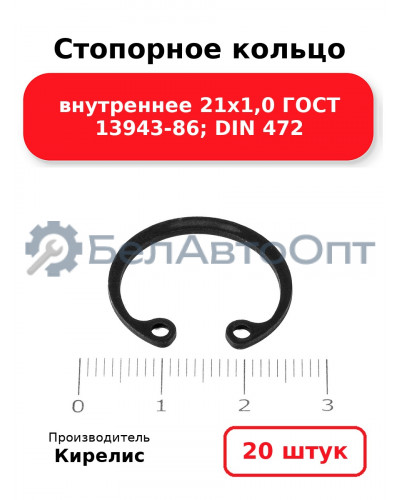 Стопорное кольцо внутреннее 21х1,0 ГОСТ 13943-86; DIN 472. Комплект 20 шт.