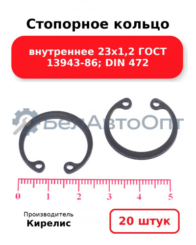 Стопорное кольцо внутреннее 23х1,2 ГОСТ 13943-86; DIN 472. Комплект 20 шт.