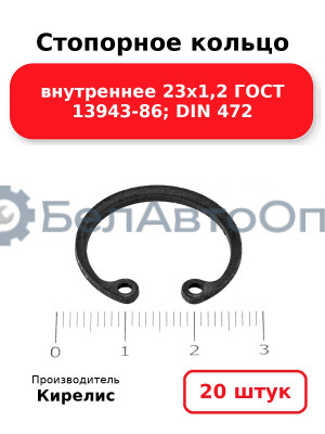 Стопорное кольцо внутреннее 23х1,2 ГОСТ 13943-86; DIN 472. Комплект 20 шт.