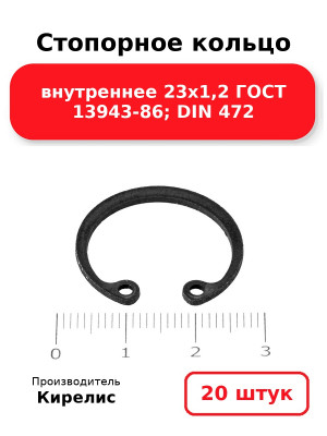 Стопорное кольцо внутреннее 23х1,2 ГОСТ 13943-86; DIN 472. Комплект 20(шт