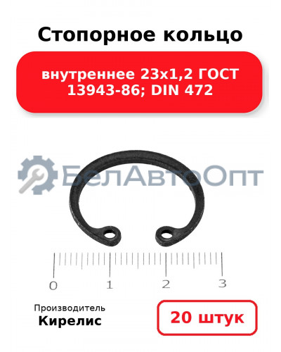 Стопорное кольцо внутреннее 23х1,2 ГОСТ 13943-86; DIN 472. Комплект 20 шт.