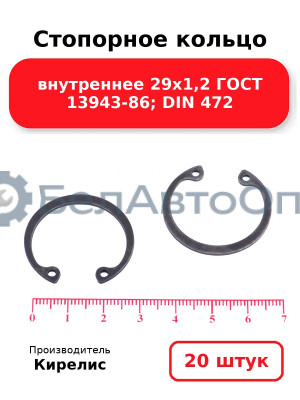 Стопорное кольцо внутреннее 29х1,2 ГОСТ 13943-86; DIN 472. Комплект 20 шт.