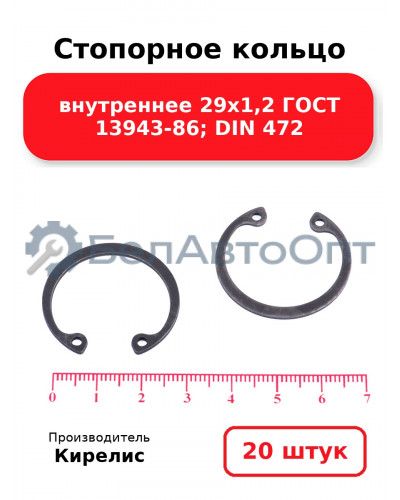 Стопорное кольцо внутреннее 29х1,2 ГОСТ 13943-86; DIN 472. Комплект 20 шт.