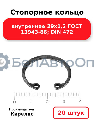Стопорное кольцо внутреннее 29х1,2 ГОСТ 13943-86; DIN 472. Комплект 20 шт.