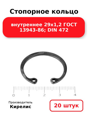Стопорное кольцо внутреннее 29х1,2 ГОСТ 13943-86; DIN 472. Комплект 20(шт