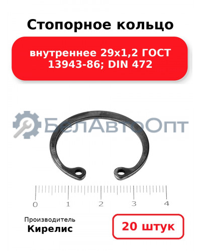 Стопорное кольцо внутреннее 29х1,2 ГОСТ 13943-86; DIN 472. Комплект 20 шт.