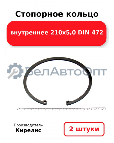 Стопорное кольцо внутреннее 210х5,0 DIN 472. Комплект 2 шт.