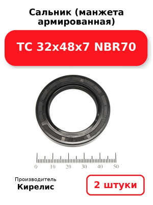 Сальник (манжета армированная) TC 32х48х7 NBR70. Комплект 2(шт