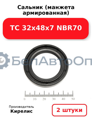 Сальник (манжета армированная) TC 32х48х7 NBR70. Комплект 2(шт)