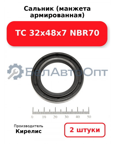 Сальник (манжета армированная) TC 32х48х7 NBR70. Комплект 2(шт)