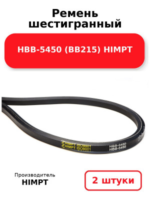 Ремень шестигранный НВВ-5450 (BB215) HIMPT. Комплект 2(шт