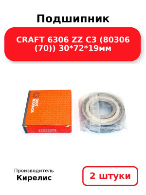 Подшипник CRAFT 6306 ZZ C3 (80306 (70)) 30*72*19мм. Комплект 2(шт