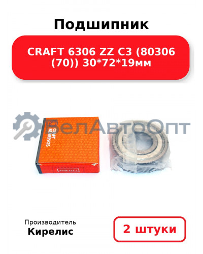 Подшипник CRAFT 6306 ZZ C3 (80306 (70)) 30<em>72</em>19мм. Комплект 2(шт)