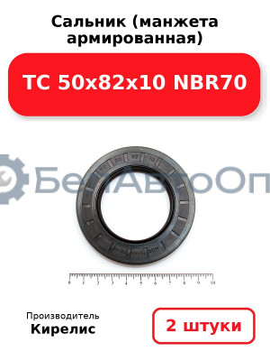 Сальник (манжета армированная) TC 50x82x10 NBR70. Комплект 2(шт)