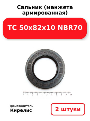 Сальник (манжета армированная) TC 50x82x10 NBR70. Комплект 2(шт