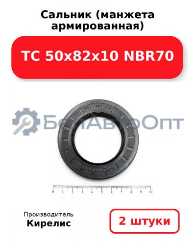 Сальник (манжета армированная) TC 50x82x10 NBR70. Комплект 2(шт)