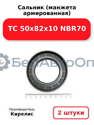 Сальник (манжета армированная) TC 50x82x10 NBR70. Комплект 2(шт)