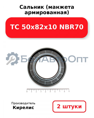 Сальник (манжета армированная) TC 50x82x10 NBR70. Комплект 2(шт)