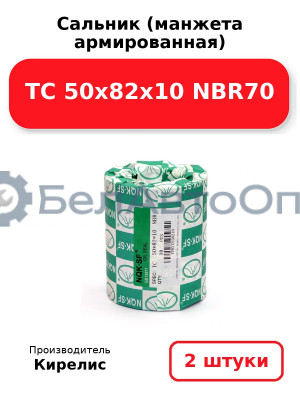 Сальник (манжета армированная) TC 50x82x10 NBR70. Комплект 2(шт)