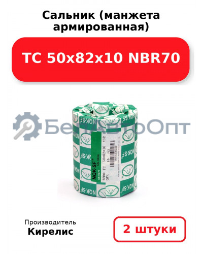 Сальник (манжета армированная) TC 50x82x10 NBR70. Комплект 2(шт)